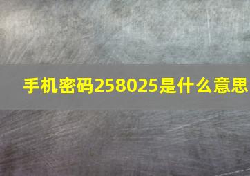 手机密码258025是什么意思