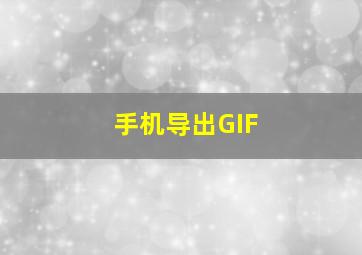 手机导出GIF