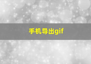 手机导出gif