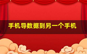 手机导数据到另一个手机