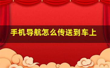 手机导航怎么传送到车上