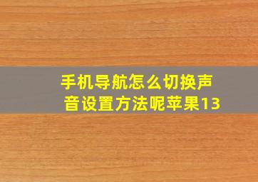 手机导航怎么切换声音设置方法呢苹果13