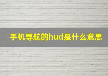 手机导航的hud是什么意思