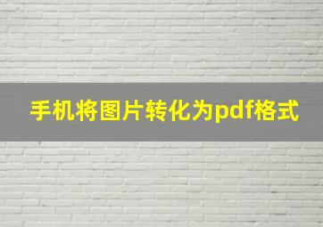 手机将图片转化为pdf格式