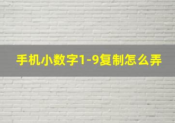 手机小数字1-9复制怎么弄