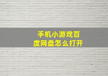 手机小游戏百度网盘怎么打开