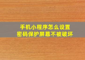 手机小程序怎么设置密码保护屏幕不被破坏