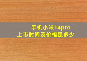 手机小米14pro上市时间及价格是多少