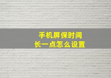 手机屏保时间长一点怎么设置