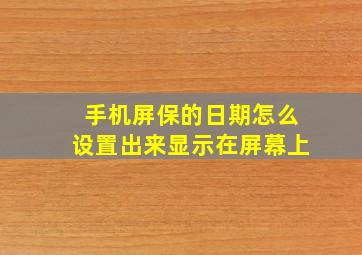 手机屏保的日期怎么设置出来显示在屏幕上