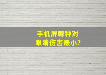 手机屏哪种对眼睛伤害最小?