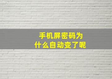 手机屏密码为什么自动变了呢