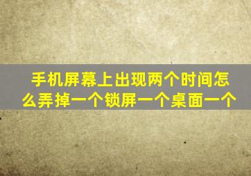 手机屏幕上出现两个时间怎么弄掉一个锁屏一个桌面一个