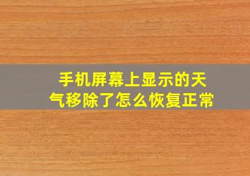 手机屏幕上显示的天气移除了怎么恢复正常