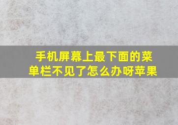 手机屏幕上最下面的菜单栏不见了怎么办呀苹果