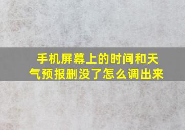 手机屏幕上的时间和天气预报删没了怎么调出来