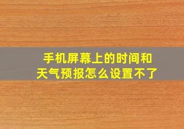 手机屏幕上的时间和天气预报怎么设置不了