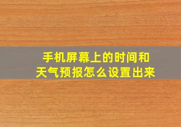 手机屏幕上的时间和天气预报怎么设置出来