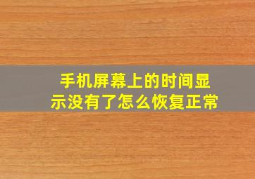 手机屏幕上的时间显示没有了怎么恢复正常