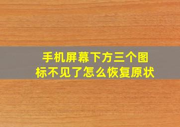 手机屏幕下方三个图标不见了怎么恢复原状