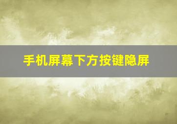 手机屏幕下方按键隐屏