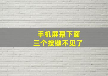 手机屏幕下面三个按键不见了