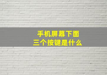 手机屏幕下面三个按键是什么