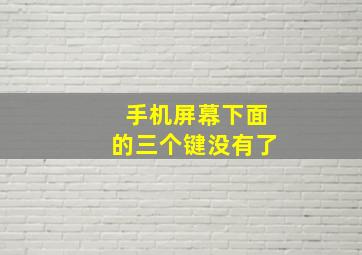 手机屏幕下面的三个键没有了