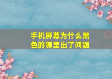 手机屏幕为什么黑色的哪里出了问题