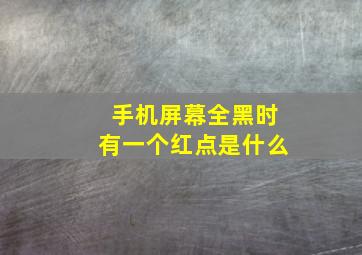 手机屏幕全黑时有一个红点是什么