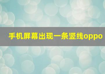 手机屏幕出现一条竖线oppo