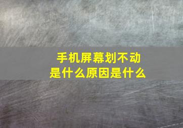 手机屏幕划不动是什么原因是什么