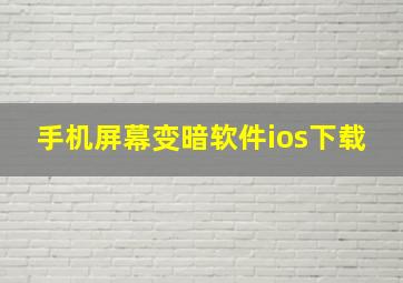 手机屏幕变暗软件ios下载