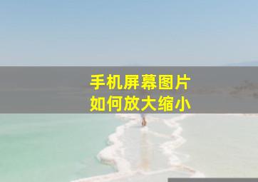 手机屏幕图片如何放大缩小