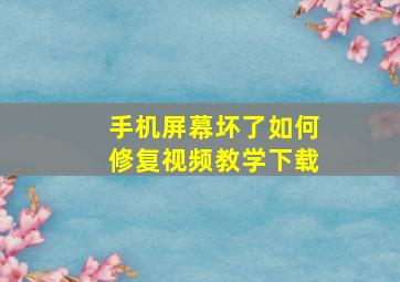 手机屏幕坏了如何修复视频教学下载