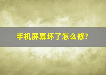 手机屏幕坏了怎么修?