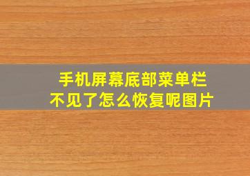 手机屏幕底部菜单栏不见了怎么恢复呢图片