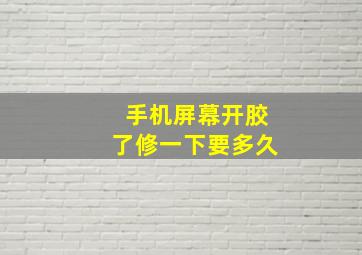 手机屏幕开胶了修一下要多久