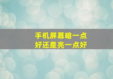 手机屏幕暗一点好还是亮一点好