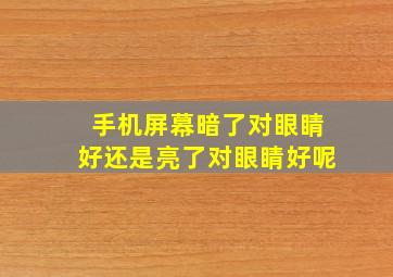 手机屏幕暗了对眼睛好还是亮了对眼睛好呢