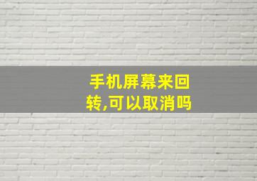 手机屏幕来回转,可以取消吗