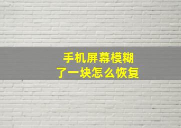 手机屏幕模糊了一块怎么恢复