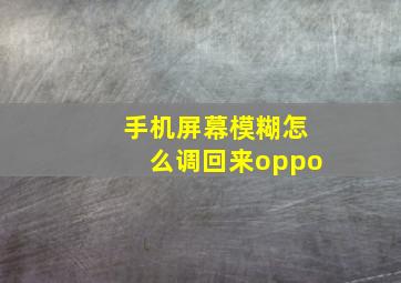 手机屏幕模糊怎么调回来oppo