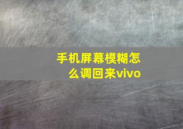 手机屏幕模糊怎么调回来vivo