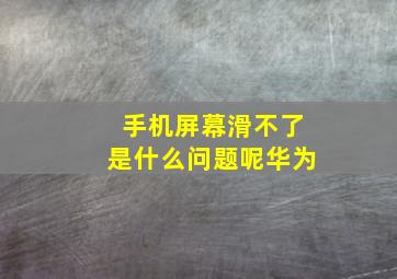 手机屏幕滑不了是什么问题呢华为