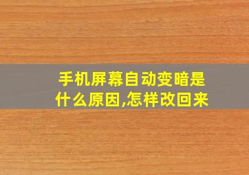 手机屏幕自动变暗是什么原因,怎样改回来