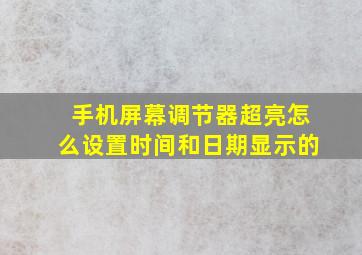 手机屏幕调节器超亮怎么设置时间和日期显示的