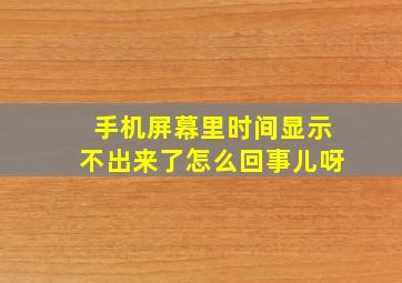 手机屏幕里时间显示不出来了怎么回事儿呀