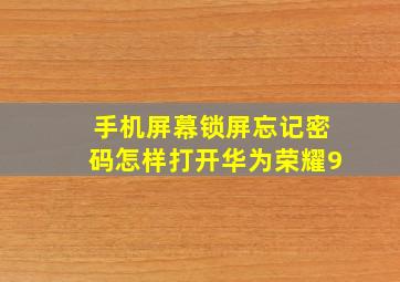 手机屏幕锁屏忘记密码怎样打开华为荣耀9