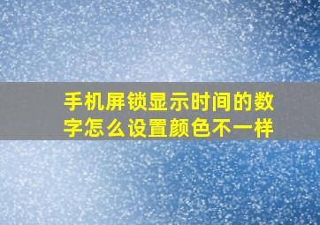 手机屏锁显示时间的数字怎么设置颜色不一样